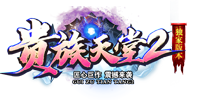 贵族天堂2